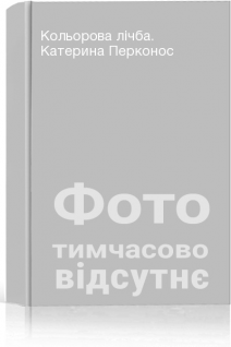 Кольорова лічба. Катерина Перконос