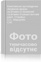 Комплексне ортопедичне лікування хворих на вітамін-D-залежний та вітамін-D-резистентний рахіт. Страфун С.С. Марциняк С.М.