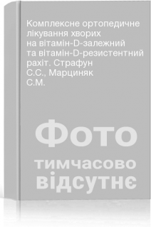 Комплексне ортопедичне лікування хворих на вітамін-D-залежний та вітамін-D-резистентний рахіт. Страфун С.С. Марциняк С.М.