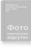 Комплексный контроль в спортивных играх. Годик М.А.