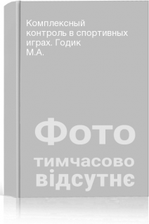 Комплексный контроль в спортивных играх. Годик М.А.
