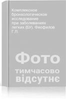 Комплексное бронхологическое исследование при заболеваниях легких (БУ). Феофилов Г.Л.