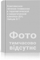 Комплексное лечение пневмонии в терапевтической и хирургической клиниках (БУ). Зайцев В.Т.