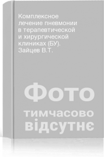 Комплексное лечение пневмонии в терапевтической и хирургической клиниках (БУ). Зайцев В.Т.