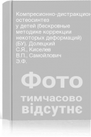 Компресионно-дистракционный остеосинтез у детей (бескровные методике коррекции некоторых деформаций) (БУ). Долецкий С.Я. Киселев В.П. Самойлович Э.Ф.