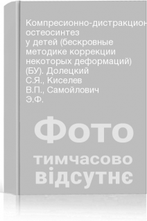 Компресионно-дистракционный остеосинтез у детей (бескровные методике коррекции некоторых деформаций) (БУ). Долецкий С.Я. Киселев В.П. Самойлович Э.Ф.