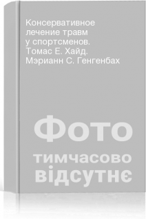 Консервативное лечение травм у спортсменов. Томас Е. Хайд. Мэрианн С. Генгенбах