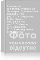 Консультант за 5 минут. Неотложная педиатрия. Доказательная медицина. под ред. Р. Дж. Хоффмана В. Дж. Ванга ; пер. с англ. под ред. Д. О. Иванова С. А. Сайганова Ю. С. Александровича В. М. Шайтор
