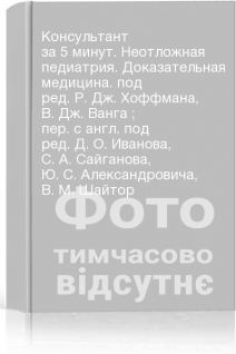 Консультант за 5 минут. Неотложная педиатрия. Доказательная медицина. под ред. Р. Дж. Хоффмана В. Дж. Ванга ; пер. с англ. под ред. Д. О. Иванова С. А. Сайганова Ю. С. Александровича В. М. Шайтор