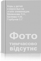 Корь у детей и взрослых на этапе элиминации. Мазанкова Л.Н. Беляева Н.М. Горбунов С.Г.