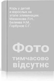 Корь у детей и взрослых на этапе элиминации. Мазанкова Л.Н. Беляева Н.М. Горбунов С.Г.