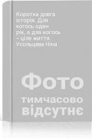 Коротка довга історія. Для когось один рік а для когось – ціле життя. Усольцева Ніна