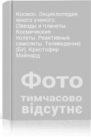Космос. Энциклопедия юного ученого. (Звезды и планеты. Космические полеты. Реактивные самолеты. Телевидение) (БУ). Кристофер Мэйнард