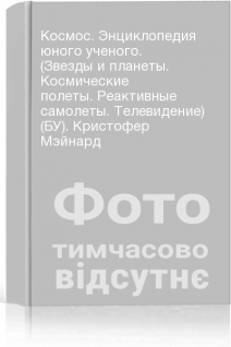 Космос. Энциклопедия юного ученого. (Звезды и планеты. Космические полеты. Реактивные самолеты. Телевидение) (БУ). Кристофер Мэйнард