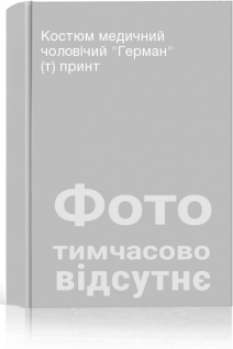 Костюм медичний чоловічий Герман (т) принт