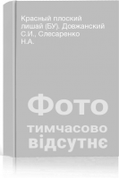 Красный плоский лишай (БУ). Довжанский С.И. Слесаренко Н.А.