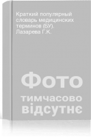 Краткий популярный словарь медицинских терминов (БУ). Лазарева Г.К.
