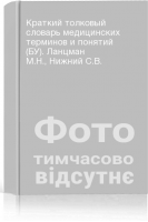 Краткий толковый словарь медицинских терминов и понятий (БУ). Ланцман М.Н. Нижний С.В.