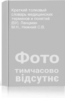 Краткий толковый словарь медицинских терминов и понятий (БУ). Ланцман М.Н. Нижний С.В.