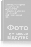 Краткое руководство по неотложной диагностике и терапии внутренних заболеваний (БУ). Червяковский Н.Я.