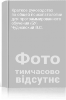 Краткое руководство по общей психопатологии для программированного обучения (БУ). Чудновский В.С.