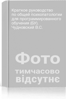 Краткое руководство по общей психопатологии для программированного обучения (БУ). Чудновский В.С.