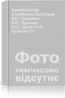 Криобиология и проблема бесплодия (БУ). Грищенко В.И. Паращук Ю.С. Дахно Ф.В. Юрченко Г.Г.