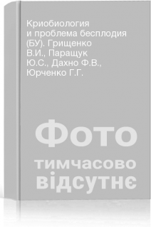 Криобиология и проблема бесплодия (БУ). Грищенко В.И. Паращук Ю.С. Дахно Ф.В. Юрченко Г.Г.