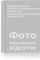 Криохирургическое лечение в оториноларингологии. Пособие для начинающих криоотоларингологов. Чернышук В.И.