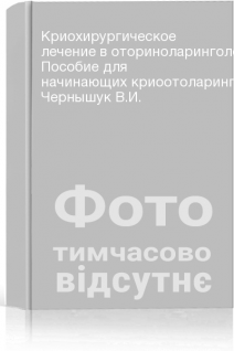 Криохирургическое лечение в оториноларингологии. Пособие для начинающих криоотоларингологов. Чернышук В.И.