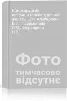 Криохирургия печени и поджелудочной железы (БУ). Альперович Б.И. Парамонова Л.М. Мерзликин Н.В.