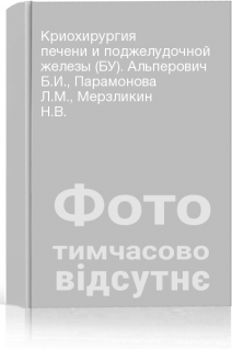 Криохирургия печени и поджелудочной железы (БУ). Альперович Б.И. Парамонова Л.М. Мерзликин Н.В.