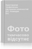 Криотерапия трофических язв нижних конечностей (БУ). Апакидзе В.К.