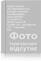 Кровотечения при беременности в родах и раннем послеродовом периоде) (БУ). Егорова Н.А. Добротина А.Ф. Гусева О.И. Загрядская Л.П. Струкова В.И.