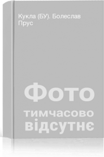 Кукла (БУ). Болеслав Прус