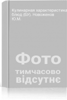 Кулинарная характеристика блюд (БУ). Новоженов Ю.М.