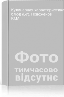 Кулинарная характеристика блюд (БУ). Новоженов Ю.М.