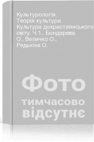 Культурологія. Теорія культури. Культура дохристиянського світу. Ч.1.. Бондарева О. Величко О. Редькіна О.
