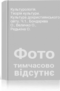 Культурологія. Теорія культури. Культура дохристиянського світу. Ч.1.. Бондарева О. Величко О. Редькіна О.