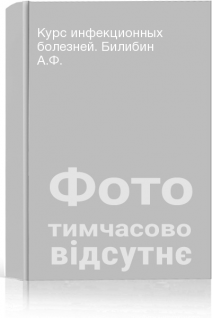Курс инфекционных болезней. Билибин А.Ф.