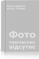 Куртка медична жіноча Розалія