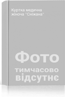Куртка медична жіноча Сніжана