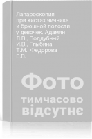 Лапароскопия при кистах яичника и брюшной полости у девочек. Адамян Л.В. Поддубный И.В. Глыбина Т.М. Федорова Е.В.