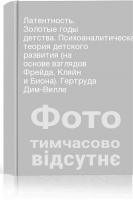 Латентность. Золотые годы детства. Психоаналитическая теория детского развития (на основе взглядов Фрейда Кляйн и Биона). Гертруда Дим-Вилле