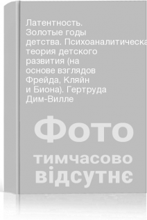 Латентность. Золотые годы детства. Психоаналитическая теория детского развития (на основе взглядов Фрейда Кляйн и Биона). Гертруда Дим-Вилле