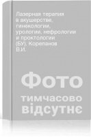 Лазерная терапия в акушерстве гинекологии урологии нефрологии и проктологии (БУ). Корепанов В.И.