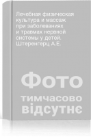 Лечебная физическая культура и массаж при заболеваниях и травмах нервной системы у детей. Штеренгерц А.Е.