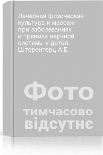 Лечебная физическая культура и массаж при заболеваниях и травмах нервной системы у детей. Штеренгерц А.Е.