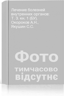 Лечение болезней внутренних органов: Т. 3. кн. 1 (БУ). Окороков А.Н. Якушин С.С.