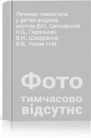 Лечение гемангиом у детей жидким азотом (БУ). Ситковский Н.Б. Гераськин В.И. Шафранов В.В. Новак Н.М.